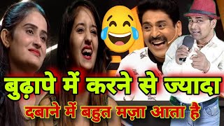 बूढ़े लोग करते कम दबाते ज्यादा से 🤪 wah wah kya baat hai sandeep kumar comedy kavi sammelan vah vah [upl. by Citron852]