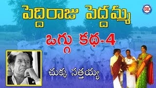 Peddi Raju Peddamma Oggu Katha Vol 4  4 By Chukka Sathaiah  Telangana Folks [upl. by Atinal]