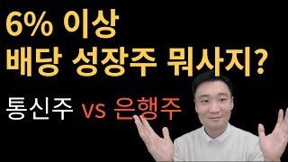 통신주와 은행주 수익률과 배당수익률 어디가 유리할까 [upl. by Im]