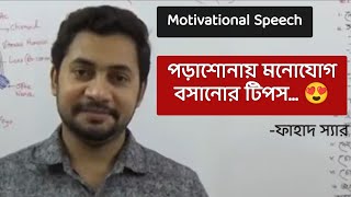 কিভাবে পড়াশোনায় ভালো করবেন Fahad Sir  Motivational Speech  Fahads Tutorial  Amader School [upl. by Yema972]