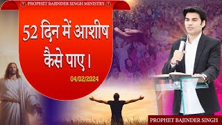 PROPHET BAJINDER SINGH MINISTRY 04 FEB SUNDAY MORNING CHURCH TAJPUR JALANDHAR MEETING [upl. by Agate598]