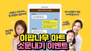 이팝나무쇼핑몰 마트 대박행사 소문내기 이벤트 친구 가족 지연들에게 소개하고 더욱 풍성한 혜택 받아가세요 [upl. by Eniaral]