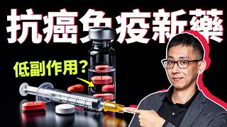 治療癌症卻低副作用？免疫藥物幫你免疫系統重開機，消滅癌細胞！那麼厲害的藥，健保都有條件給付！ [upl. by Hanny915]