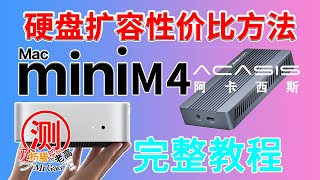 Macmini M4硬盘扩容性价比方法附送完整版教程，阿卡西斯USB4雷电硬盘盒 NVMe M2硬盘盒40Gbps兼容雷电34测试 兼容WindowsLinuxMacOS [upl. by Gnod840]