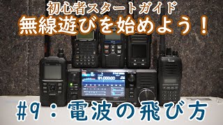 【無線】無線遊びを始めよう！9：遠くまで飛ばすには？出力、アンテナ、ロケーションの関係【ライセンスフリー無線】【アマチュア無線】 [upl. by Ahtabat]