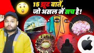 15 झूठ बातें जो असल में सच है आप ‘यकीन नहीं कर पाओगे  10 Random Amazing Facts To AMAZE YOU [upl. by Atiner]