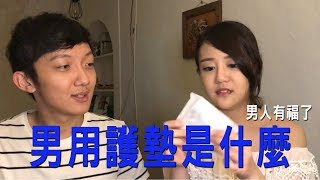 男用護墊｜男人們有福了【神秘開箱】 [upl. by Aidnyl837]