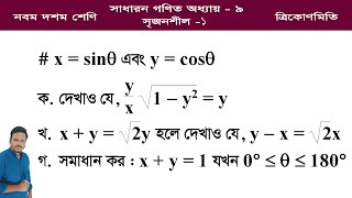 গণিত ৯ম অধ্যায় সৃজনশীল  ১  ৯ম ১০ম শ্রেণি ত্রিকোণমিতি  Class 910 Math Trigonometry ssc [upl. by Enairb621]