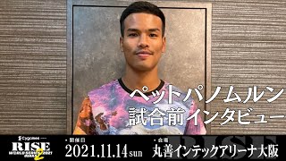 ペットパノムルン 試合前インタビュー｜20211114 RISEWS 大阪2【OFFICIAL】 [upl. by Nosnah761]