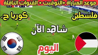 موعد مباراة فلسطين وكوريا الجنوبية اليوم في الجولة السادسة ف تصفيات كأس العالم 2026 والقنوات الناقلة [upl. by Boyer]