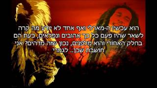 Bob Marley amp The Wailers  Corner Stone בוב מארלי  אבן הפינה מתורגם [upl. by Epps399]