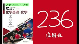 2024amp2023セミナー化学236溶解性 [upl. by Kass]