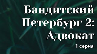 podcast Бандитский Петербург 2 Адвокат  1 серия  сериальный онлайнподкаст подряд обзор [upl. by Franklyn]