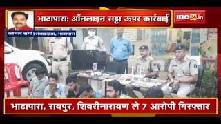 Bhatapara ऑनलाइन सट्टा ऊपर पुलिस के बड़े कार्रवाई भाटापारा रायपुर शिवरीनारायण ले 7 आरोपी गिरफ्तार [upl. by Kelcie590]