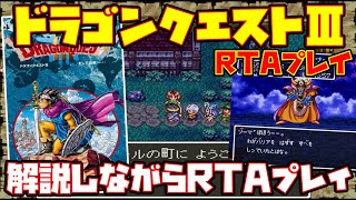 【ゆっくりRTAプレイ】ドラゴンクエストⅢ そして伝説へ…【解説しながらRTAプレイ】レトロゲーム DQ3 ドラクエ3 [upl. by Felicidad]