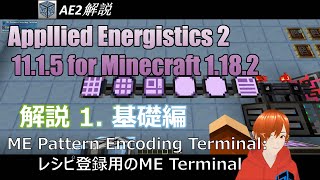 Applied Energistics 2 AE2 解説 Part1 基礎編  Minecraft 1182 [upl. by Zaslow]