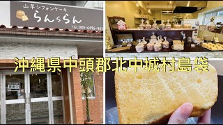 🇯🇵Okinawa《Kitanakagusuku🍰山芋シフォンケーキの店 らんららん》 [upl. by Enak]