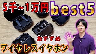 【最新版5000円～10000円おすすめワイヤレスイヤホン】今おすすめの5千1万円の完全ワイヤレスイヤホンbest5を発表します [upl. by Eirrok]