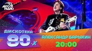 Александр Барыкин  2000 Дискотека 80х 2006 Авторадио [upl. by Mushro]