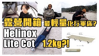 【開箱】12KG 極輕行軍床  Helinox Lite Cot  review  露營裝備  放唔入係咩玩法 [upl. by Yoshi544]