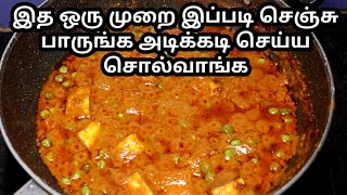 சப்பாத்திக்கு ஈஸியான கிரேவி செய்ங்க  Restaurant style Paneer Peas Masala in Tamil  popular food [upl. by Rendrag]