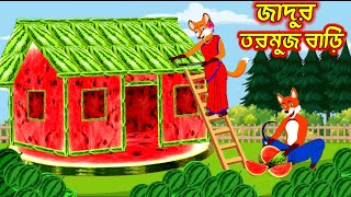 জাদুর তরমুজ বাড়ি।Fox cartoon। shiyaler cartoon। Bangla cartoon। [upl. by Thormora227]