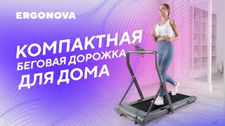 Идеальная беговая дорожка для дома Ergonova MaxBURN [upl. by Atinihs]