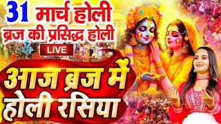 Holi Special  Aaj Biraj Mein Holi Re Rasiya  Holi Bhajan  आज बिरज में होली रे रसिया  Holi Song [upl. by Heida]