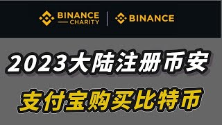 大陸用戶還能註冊幣安嗎？  大陸用戶如何註冊幣安？ 如何購買USDT？ 如何購買比特幣？  幣安註冊手把手教程  幣安入門級教程 [upl. by Anitsyrk760]