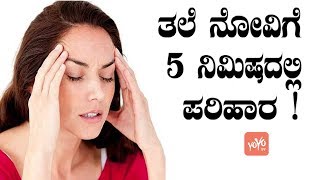 ತಲೆ ನೋವಿಗೆ 5 ನಿಮಿಷದಲ್ಲಿ ಪರಿಹಾರ   5 Minute Headache Relief  Good Health Facts  YOYO TV Kannada [upl. by Joerg]