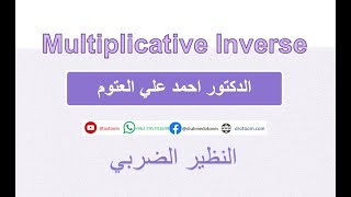 Extended Euclidean Algorithm طريق ايجاد النظير الضربي Multiplicative Inverse [upl. by Skees]