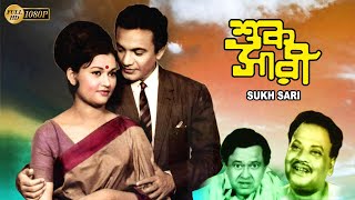 Sukh Sari  Bengali Full Movie  Anjana Bhowmik  Uttam Kumar  Subrata Chaterjee  Echo Films [upl. by Henrietta335]