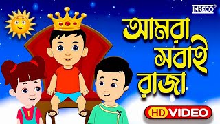 Amra Sobai Raja Amader ei Rajar Rajotte Popular Children Song chotoder nacher gaan [upl. by Hubie]