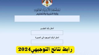 رابط نتائج التوجيهي في الاردن 2024 الثانوية العامة في الاردن [upl. by Enneite]