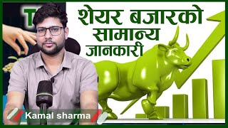 Basic information about share market शेयर बजारको सामान्य जानकारी  Kamal Sharma The money plant [upl. by Imefulo129]