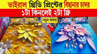 3D bed sheet🔥price in bangladesh  bed sheet collection  bisanar chador price in bangladesh 2024 [upl. by Caye578]