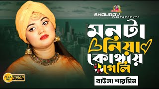 মন টা নিয়া কোথায় গেলি।। বাউলা শারমিন।। Mon Ta niya kothay geli।। sharmeen sarkar।। SHOUROV media [upl. by Otrebogad]