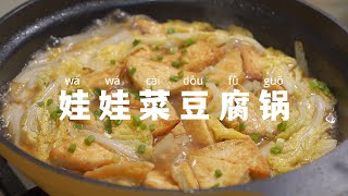 今天就做一锅娃娃菜豆腐锅，吃完全身暖乎乎。 [upl. by Seumas500]