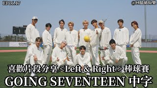 【GOING SEVENTEEN 中字】片段分享｜棒球賽 [upl. by Schwenk965]