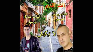 Cheb Sadek et Youssef El Guercifi  لا تبكيش امسحي دموعك [upl. by Thgiwd]