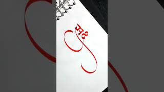 name Calligraphy by Pramod calligraphymasters calligraphy calligraphystyles [upl. by Jayme685]