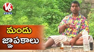 Bithiri Sathi As Drunkard  Drinking Alcohol Improves Memory Power  Teenmaar News  V6 News [upl. by Acissev]