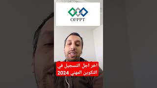 اخر اجل للتسجيل في التكوين المهني 20242025 inscription ofppt اكسبلور قصص news [upl. by Noraf127]