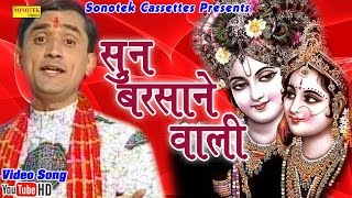 मनीष तिवारी  Manish Tiwari  Sun Barsane Wali  Hindi Krishna Bhajan [upl. by Ilrahc]