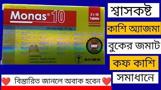 Monas 10mg এর কাজ কি ll Monas10mg bangla l monas 10mg এর উপকারিতা খাওয়ার নিয়ম পার্শ্বপ্রতিক্রিয়া [upl. by Ettelrahc34]