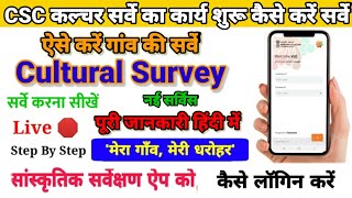 CSC Cultural Survey kaise karen csc cultural map of India mera gaon meri Dharohar survey process [upl. by Ledarf]