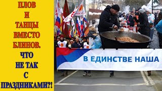 Почему русские праздники превращаются в узбекские [upl. by Buke227]