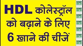 HDL कोलेस्ट्रॉल को बढ़ाने के लिए 6 खाने की चीजें Foods To Increase HDL Good Cholesterol [upl. by Kcirtap]