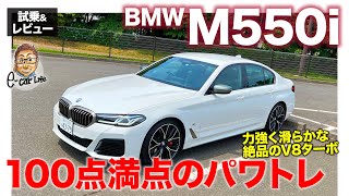 BMW M550i 【試乗ampレビュー】パワートレインは100点満点 今の価値観でトータルでの完成度は何点 ECarLife with 五味やすたか [upl. by Yboc]