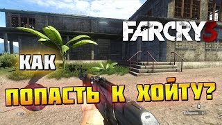 FAR CRY 3 КАК ПОПАСТЬ НА ВТОРОЙ ОСТРОВ В НАЧАЛЕ [upl. by Ursuline]